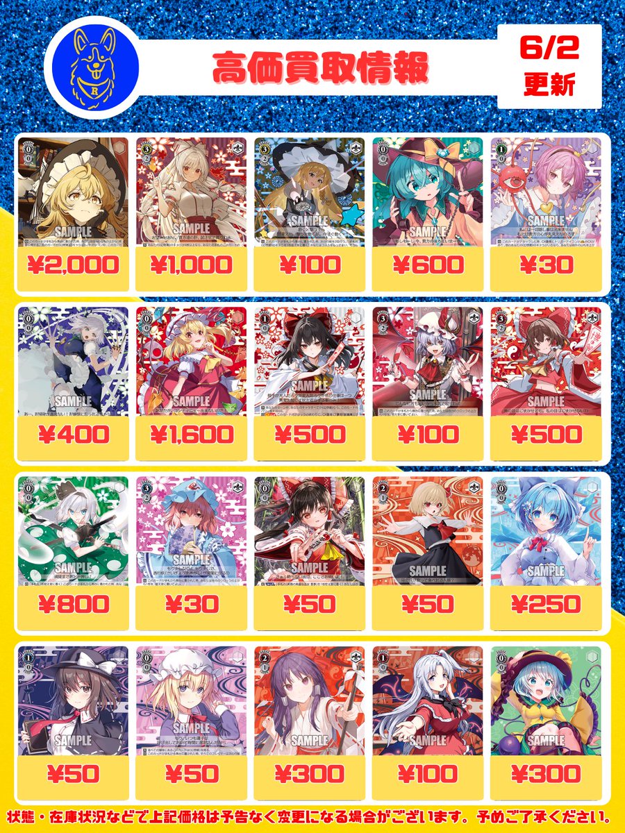🐕ヴァイスシュヴァルツ 買取情報🐕 「東方Project」の買取表を更新