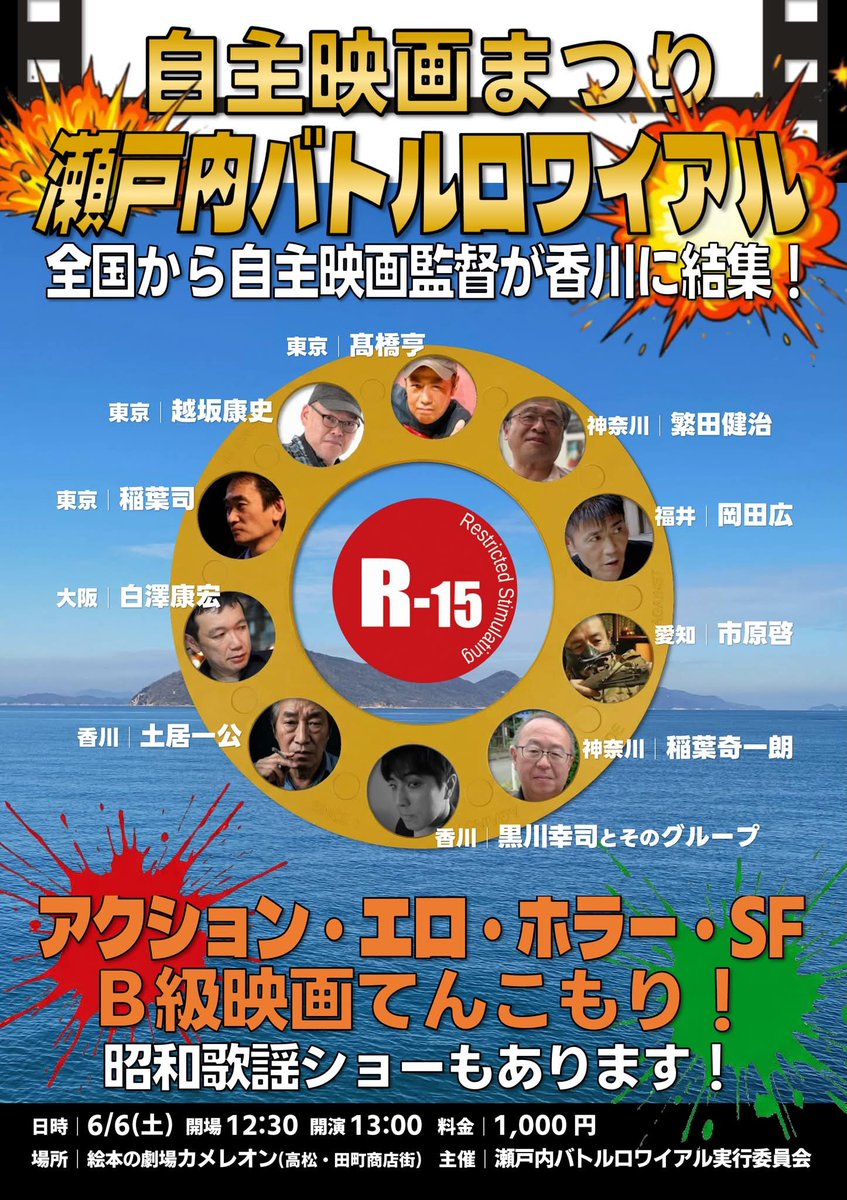 hound01640725's tweet photo. 6月6日(土)
「#自主映画祭り #瀬戸内バトルロワイアル」
本当に濃厚な上映作品群!
どの作品を観ても楽しめる映画祭りです!
13:00上映開始
会場 小劇場「絵本の劇場カメレオン」
https://t.co/iogPbXFAp0…
料金 1000円 https://t.co/pZAInJJOh2
