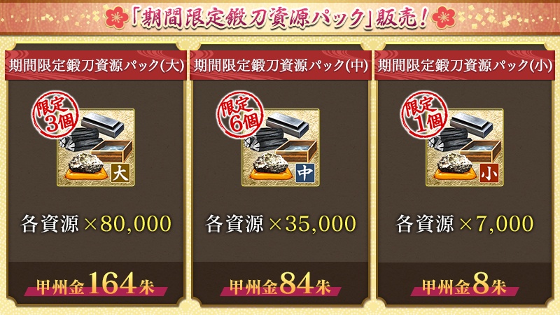期間限定鍛刀応援パック販売】 期間限定鍛刀キャンペーンの開催期間中