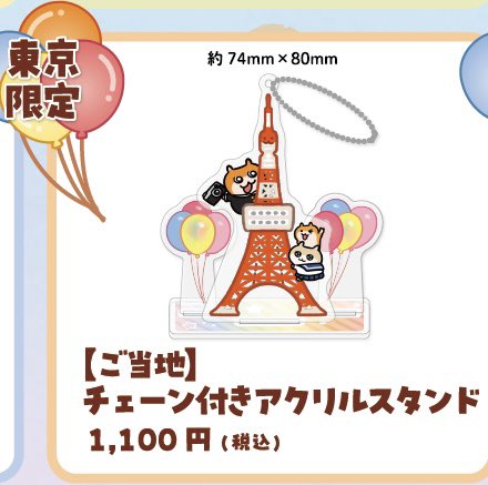 【訂正版】やきそばゴンちゃん☆　タワー クソハムちゃん × #東京タワー 『カラフルパーティー全国タワーツアー