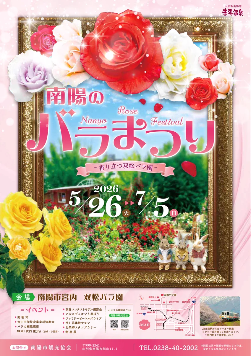 南陽市観光情報【公式】 auf X: „【バラまつり連携】 南陽市商工観光課