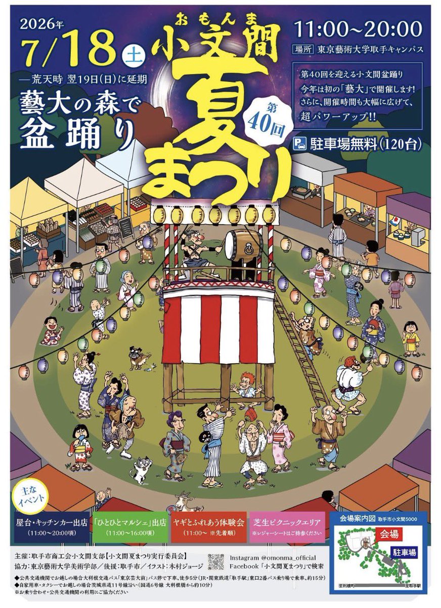 karuhanishimoto's tweet photo. 第40回
#小文間夏祭り 
今年は 
#東京芸術大学取手キャンパス 芸大の森で小文間盆踊りが開催されます
楽しみです♪
#取手市 https://t.co/rTW4lwx1uP