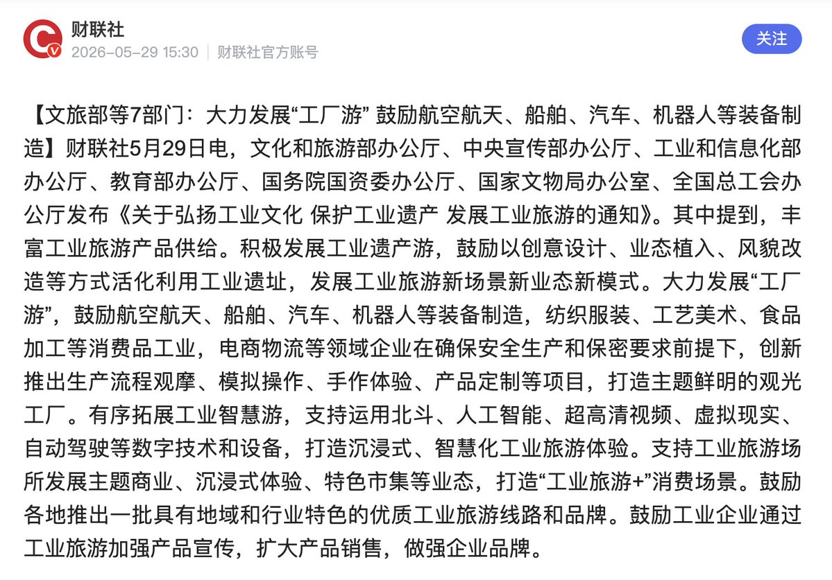 ruima's tweet photo. If Chinese “factory tourism” is your thing, good news: the government has now made it an official objective.

Multiple agencies are coordinating in a policy to actively encourage manufacturers to become tourist attractions.

The newly announced policy specifically highlights advanced manufacturing sectors such as aerospace, automotive, and robotics -- not just traditional industrial heritage sites. The idea seems to be that industrial tourism can serve several goals at once:

1. Boost domestic consumption through new tourism and retail experiences.
2. Build pride in China’s manufacturing and technological capabilities.
3. Help industrial companies market their products and brands directly to consumers.
4. Showcase the country’s industrial strength.

We’re already seeing some of this on the ground. A number of robotics companies are being encouraged to turn their factories and demo centers into destinations, much like the factory tours that have become popular in the auto industry.

More broadly, China appears to be formalizing something that has already worked well in sectors like EVs, where factory visits often double as both tourism and marketing.

BTW, a good portion of these experiences don't currently take foreigners and we typically have to work a lot for them to take our groups, but I expect that they will soon.
