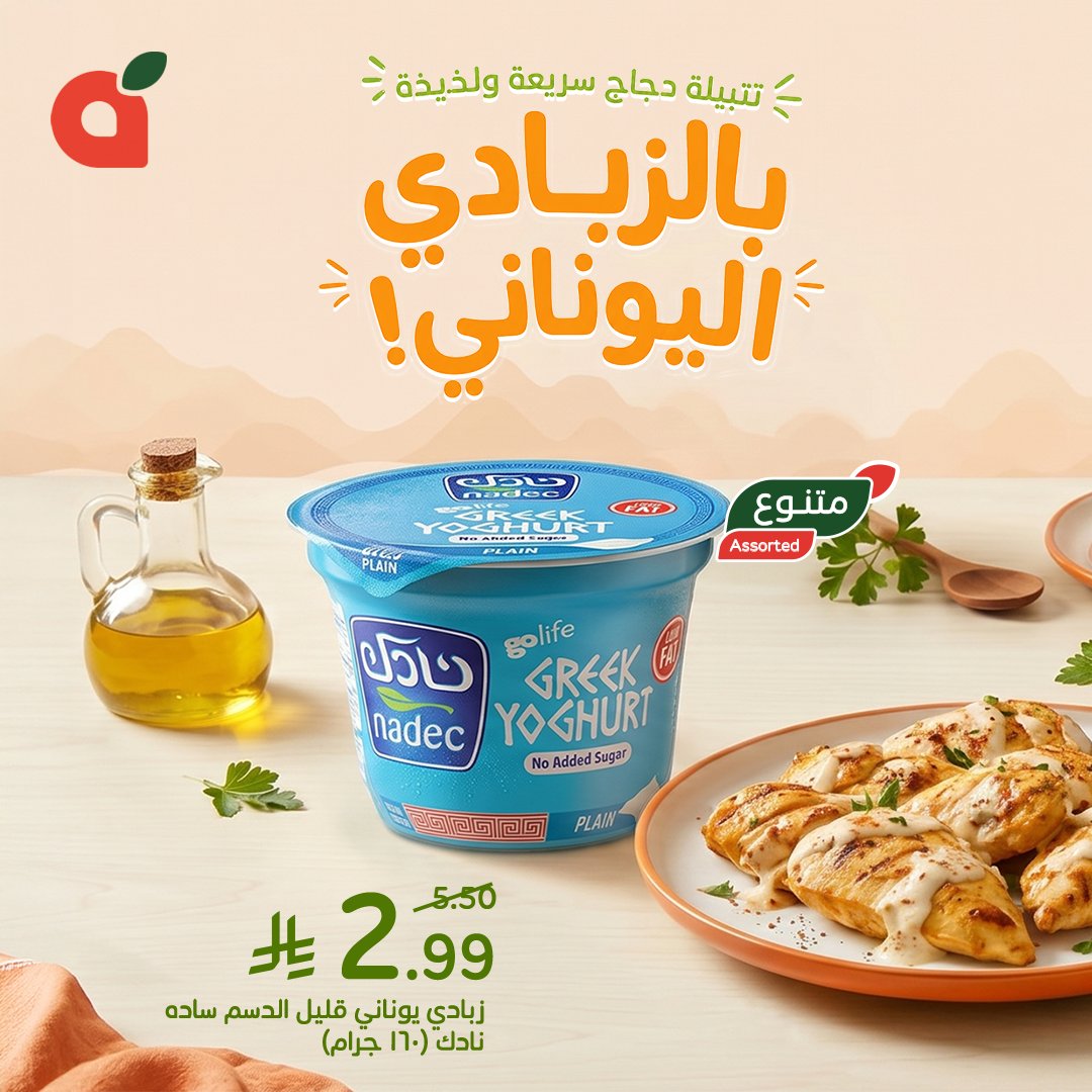 PandaSaudi's tweet photo. حضري أسرع وألذ تتبيلة دجاج بالزبادي اليوناني.👌🏻
جربيها وشاركينا رأيك.
تسري هذه العروض من الأربعاء 27 مايو حتى الثلاثاء 9 يونيو 2026 أو حتى نفاد الكمية.
#بنده_معك_تفرق
#بنده
#هايبربنده https://t.co/MUs0GFxK6T