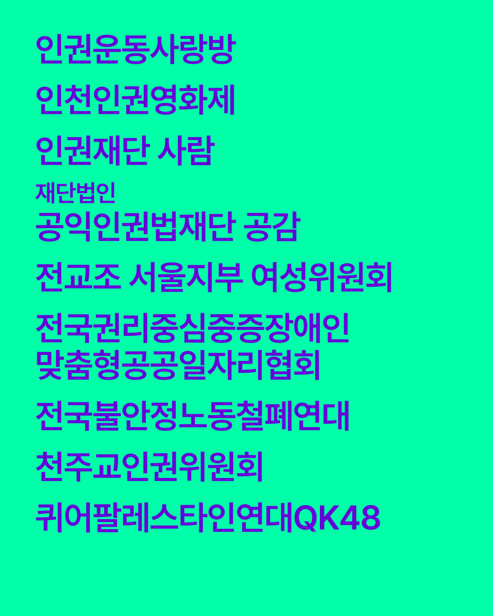 hrffseoul's tweet photo. 서울인권영화제는 그 어떤 권력에도 흔들리지 않기 위해, 정부나 기업의 지원 없이 여러분의 후원으로 운영됩니다. 혐오의 궤도를 이탈하는 이 광장이 계속될 수 있도록, 함께해주세요.

🎬 2026. 6.4.(목)~6.7.(일) 마로니에공원 일대 | 무료상영
🌐 https://t.co/1Lt4Ni9RRf https://t.co/WZsMQpCShb
