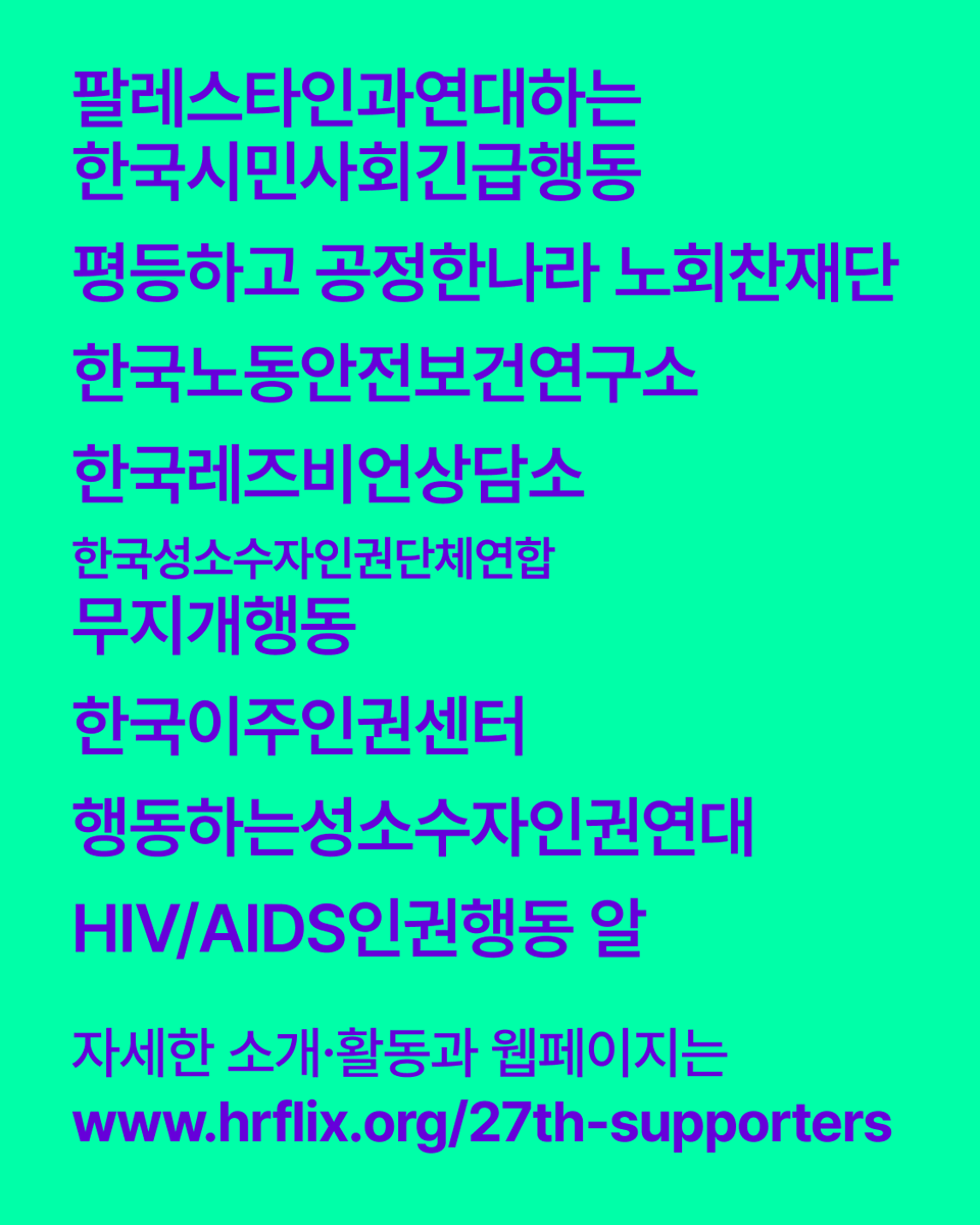 hrffseoul's tweet photo. 서울인권영화제는 그 어떤 권력에도 흔들리지 않기 위해, 정부나 기업의 지원 없이 여러분의 후원으로 운영됩니다. 혐오의 궤도를 이탈하는 이 광장이 계속될 수 있도록, 함께해주세요.

🎬 2026. 6.4.(목)~6.7.(일) 마로니에공원 일대 | 무료상영
🌐 https://t.co/1Lt4Ni9RRf https://t.co/WZsMQpCShb