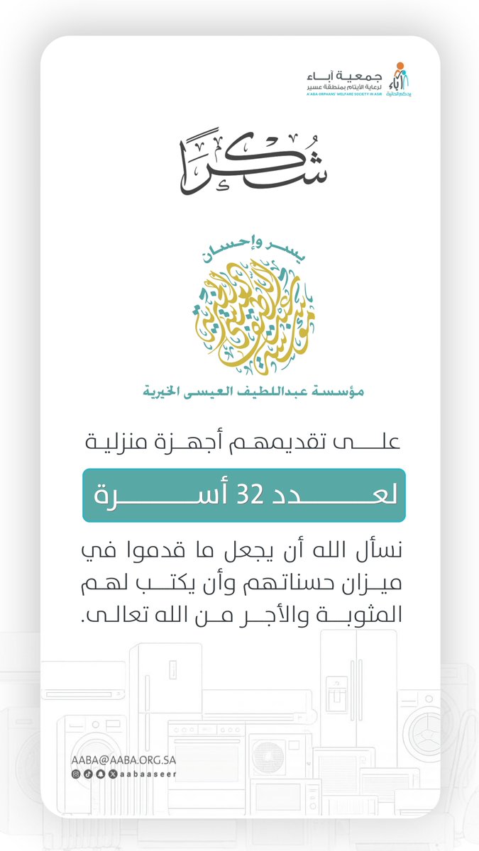 aabaaseer's tweet photo. بدعم مؤسسة عبداللطيف العيسى الخيرية @aicorgsa أجهزة منزلية تُحسّن جودة الحياة لـ 32 أسرة مستفيدة. https://t.co/41FfN5zftf
