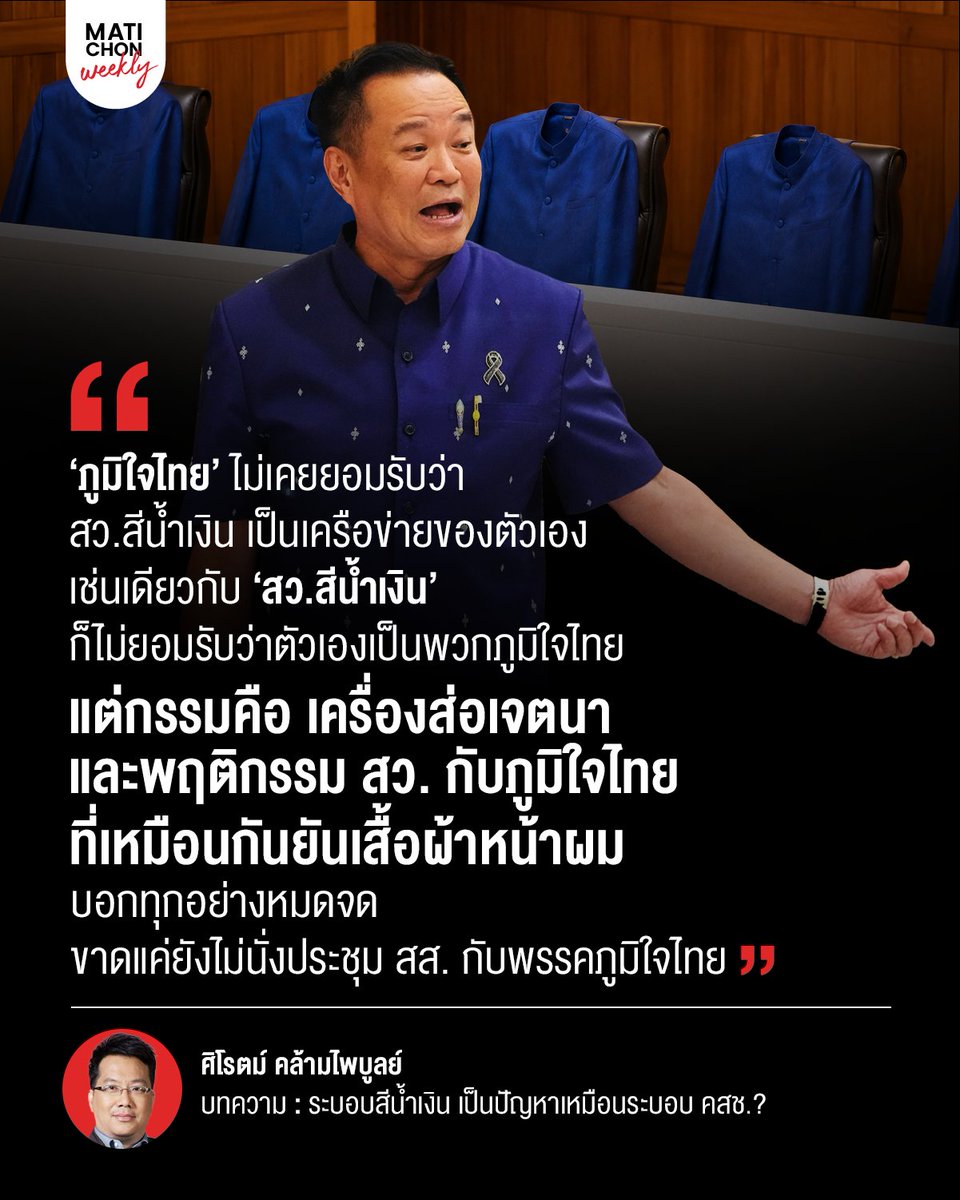 matichonweekly's tweet photo. ภูมิใจไทยฉลาดพอที่จะไม่ยอมรับว่า  สว.สีน้ำเงินเป็นของตัวเอง เพราะถ้ายอมรับเท่ากับสารภาพผิดคดีฮั้ว สว. 

แต่  สว.สีน้ำเงินไม่ฉลาดพอจะรู้ว่าการอวยรัฐบาลสุดขีดทำให้ความไม่เป็นกลางของตัวเองชัด 

กลายเป็นเครื่องมือทางการเมืองที่ไม่มีความน่าเชื่อถือเลย

https://t.co/6vkAKjb4CJ https://t.co/BY6Ikf1nTC