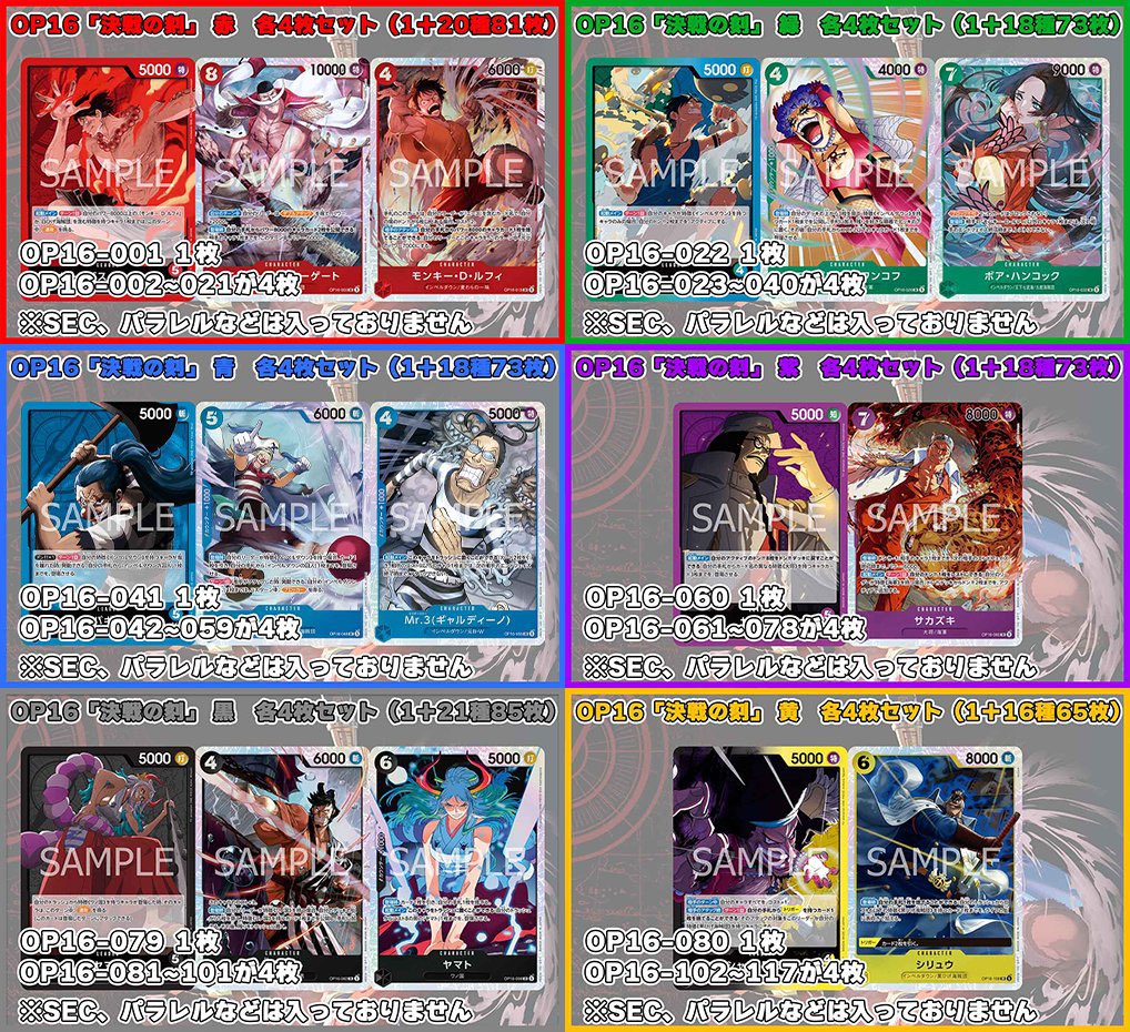 ワンピースカード 買取情報】 最新弾 OP16 #決戦の刻 各種4コン作成