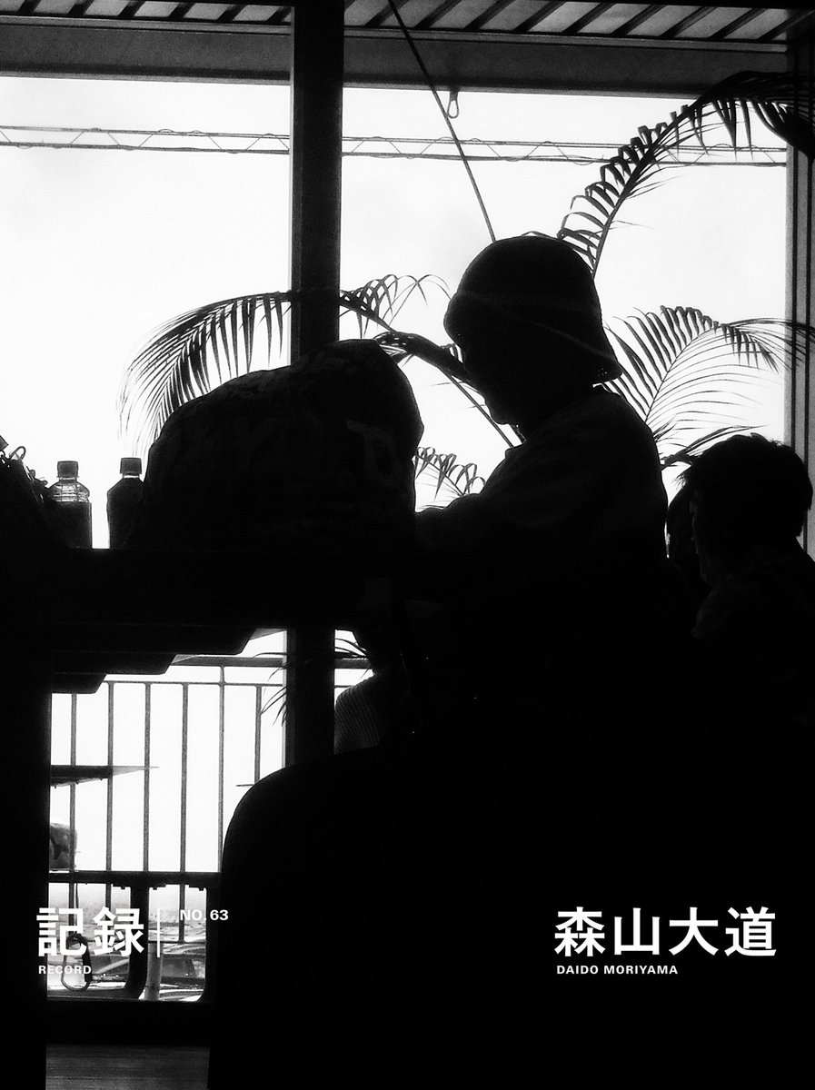 早期予約特典まもなく終了/ #森山大道『記録』最新号63号を6/10（水