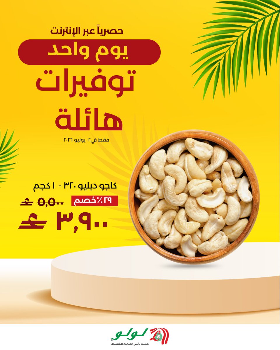 LuLuHyperOM's tweet photo. توفيرات هائلة ليوم ١ فقط هنا! 🛍️🔥
 حصرياً في لولو عبر الانترنت ✨

فقط في ٢ يونيو ٢٠٢٦ 
تسوق الآن وكن سعيداً مع لولو
#لولو_عمان #لولو_عبر_الانترنت https://t.co/XoPvZ6fkqK
