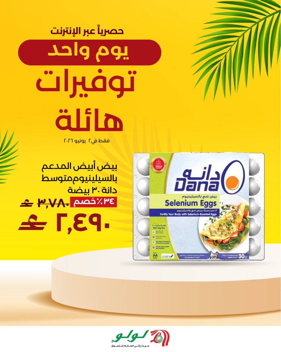 LuLuHyperOM's tweet photo. توفيرات هائلة ليوم ١ فقط هنا! 🛍️🔥
 حصرياً في لولو عبر الانترنت ✨

فقط في ٢ يونيو ٢٠٢٦ 
تسوق الآن وكن سعيداً مع لولو
#لولو_عمان #لولو_عبر_الانترنت https://t.co/XoPvZ6fkqK