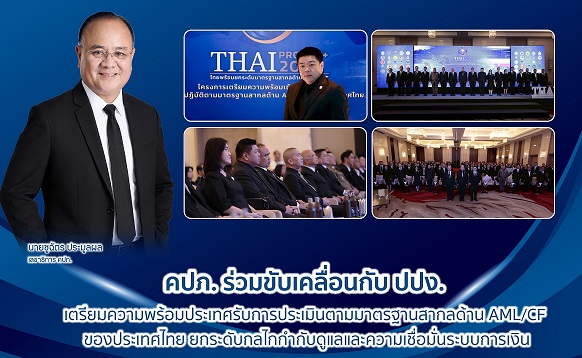 innwhy31's tweet photo. คปภ. ร่วมขับเคลื่อนกับ ปปง. เตรียมความพร้อมประเทศรับการประเมินตามมาตรฐานสากลด้าน AML/CFT ของประเทศไทย ยกระดับกลไกกำกับดูแลและความเชื่อมั่นระบบการเงิน  – INNWHY (อินวาย) สื่อประกันออนไลน์ 
อ่านเพิ่มเติม :  https://t.co/tjEtENwxBi
#คปภ. 
#innwhy https://t.co/nRvvyrWtPF