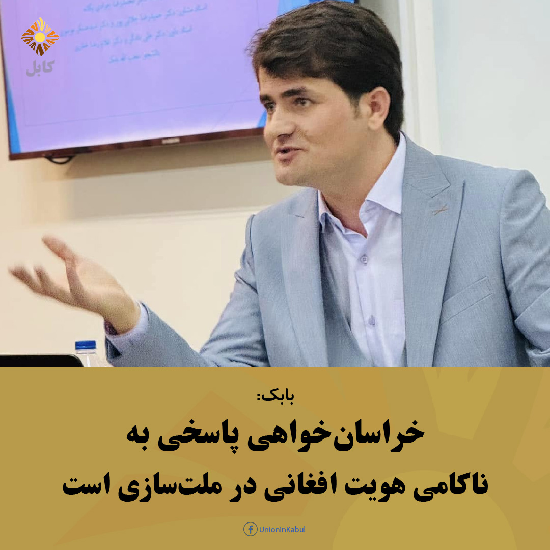 UnionInKabul's tweet photo. خراسان‌خواهی پاسخی به ناکامی هویت افغانی در ملت‌سازی است

محب بابک، نویسنده و پژوهشگر، با مرور پیشینهٔ تاریخی گفتمان تغییر نام کشور، گفته است که ایدهٔ تغییر نام نخستین‌بار در دههٔ پنجاه خورشیدی در «محفل انتظار» مطرح... 

ادامه: https://t.co/gr2GLtUXd2
#unioninkabul #اتحاددرکابل https://t.co/xub61Z62Ka