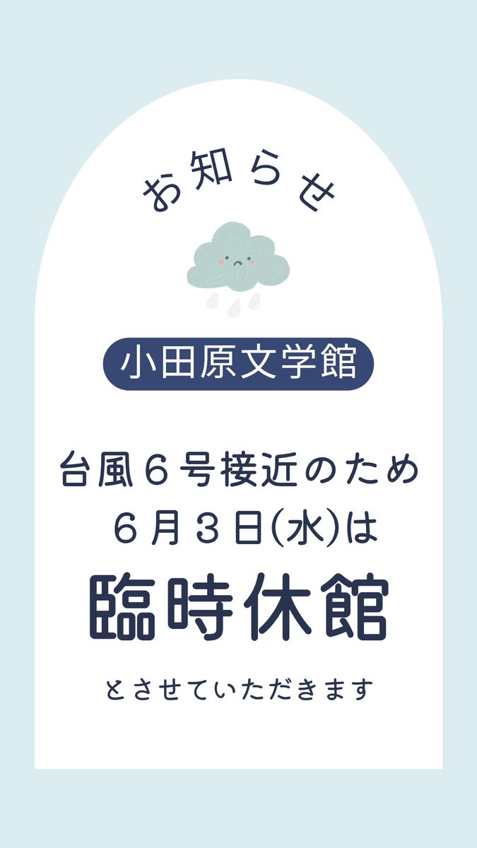 odawara_lib's tweet photo. 【 #小田原文学館 臨時休館のお知らせ】6月3日(水)は台風６号の影響により臨時休館とさせていただきます。
ご不便をお掛けしますが、ご理解、ご協力のほどよろしくお願いいたします。
 #小田原市
 #小田原文学館
 #臨時休館 https://t.co/LOREODRmA7