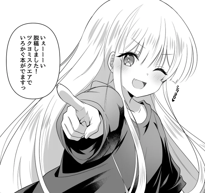 脱稿しました!!!!!!!!!!!!!!!!!!!!!!!
ツクヨミスクエアでいろかぐ本出ます!!!!!!!!!!!!!! 