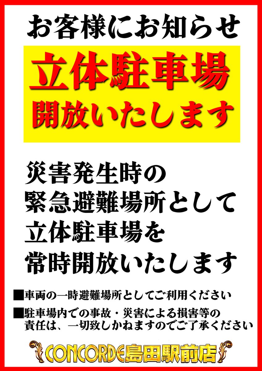 concordesimaeki's tweet photo. 台風の今後の動きが気になりますが
皆さん対策はお済ですか？

明日の朝方から雨が強くなるみたいなので
皆さん事前の準備は今の内に！！

また当店では災害発生時の
緊急避難場所、退避場所として
立体駐車場を常時開放しております。

特に河川や水路の氾濫、浸水被害などの
恐れがある場合は当店の立体駐車場を
是非ご利用ください。

#台風6号