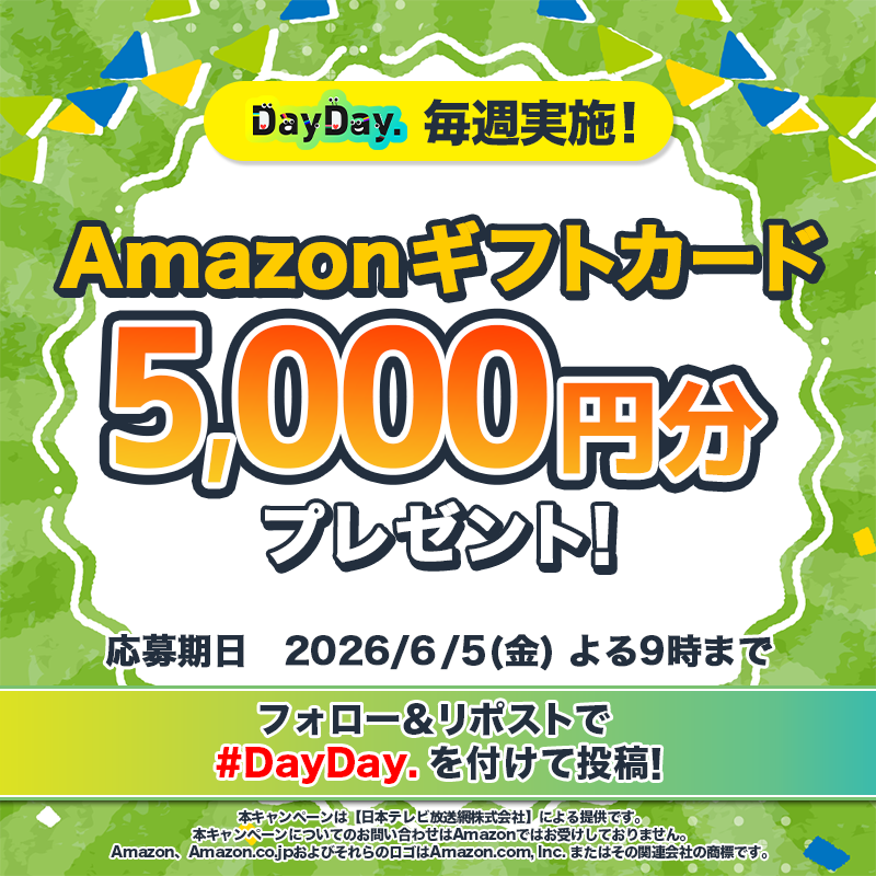 ntv_DayDay's tweet photo. 🎁𝗗𝗮𝘆𝗗𝗮𝘆.プレゼントキャンペーン🎁

6/5（金）よる9時まで🕘

Amazonギフトカード (デジタルコード)が毎週4️⃣名様に当たる！

📩参加方法📪
1⃣@ntv_DayDayをフォロー
2⃣この投稿を引用リポストで #DayDay. を付けて投稿

感想や応援コメントも ぜひ💁‍♀️💕

詳細は以下をチェック👇 #アマゾンギフトカード
https://t.co/3X0tSWYsRZ