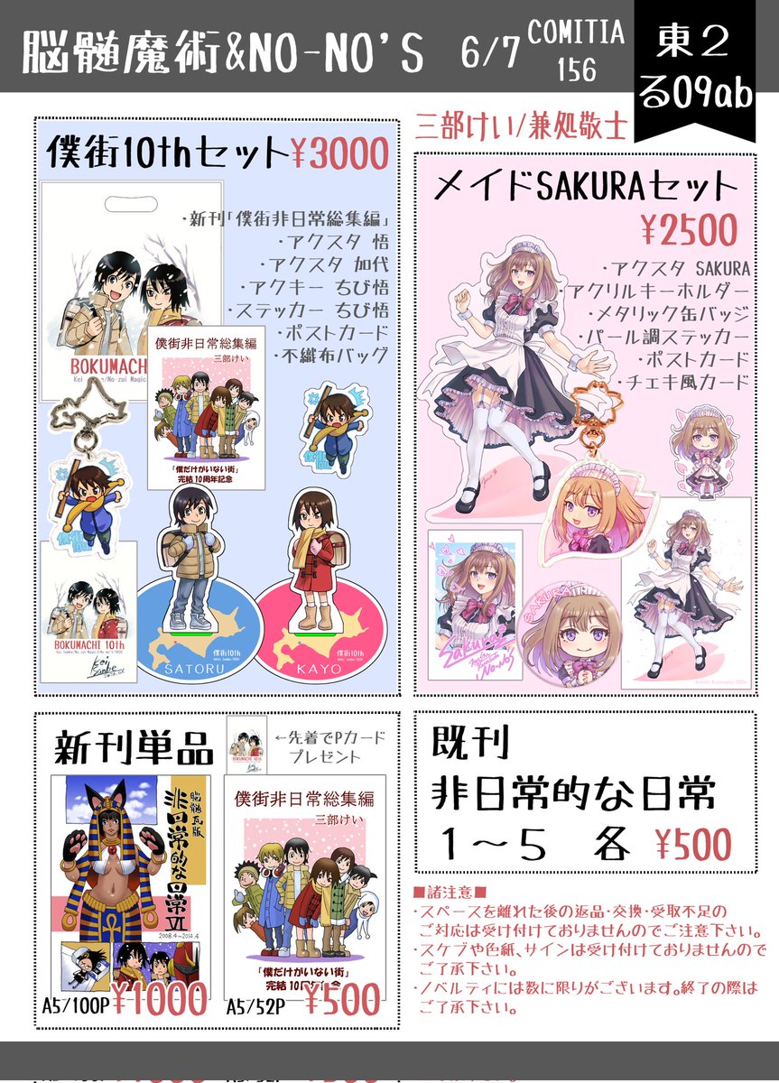 KeicSanbe's tweet photo. 【#COMITIA156お品書き】
・６/７ ビッグサイト
・東２ る09ab
「脳髄魔術 ＆ NO-NO'S」
（兼処 @keic24 と合体です）

■新刊
「非日常的���日常６」A5/100p
「僕街非日常総集編」A5/52p
■新グッズ
「僕街10thセット」
「メイドSAKURAセット」

↓詳細は以下ツリーに↓
#コミティア156 #COMITIA156 https://t.co/FamfVl8hUD