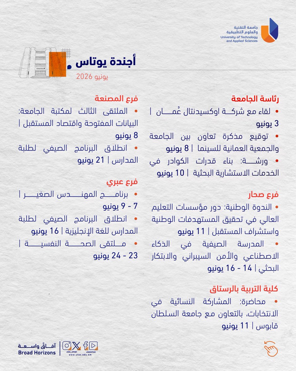 utas_oman's tweet photo. #يوتاس |

أجندة يوتاس | يونيو 2026
نضع بين أيديكم أبرز الفعاليات والأنشطة لهذا الشهر 📅 

تابعوا التفاصيل، وكونوا جزءًا من التجربة ✨

#آفاق_واسعة https://t.co/iEnYReTkKP