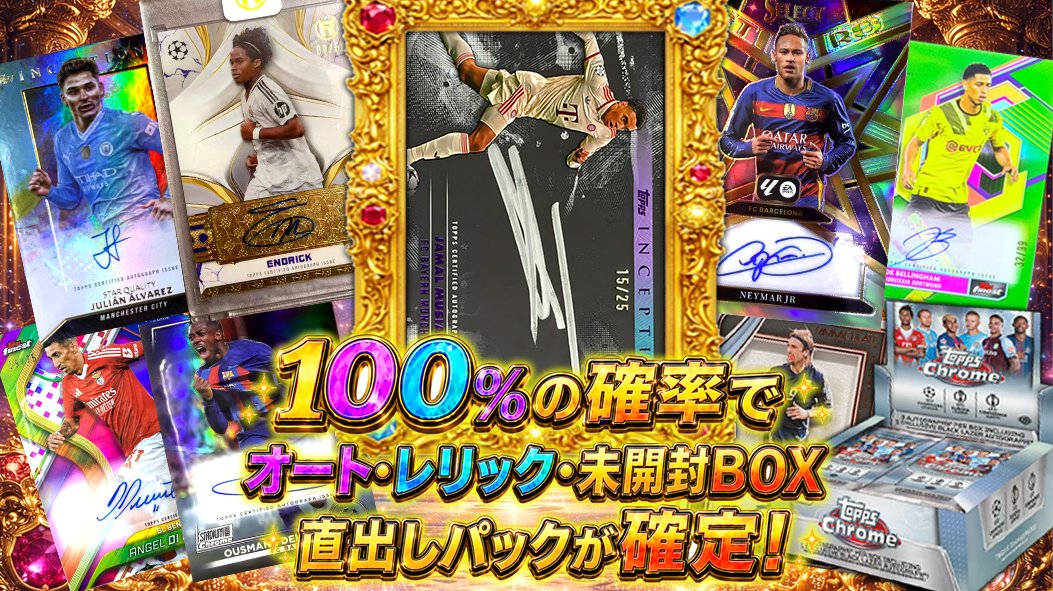 UBOX_cardcenter's tweet photo. リポストで参加🎉
抽選で1名様に【DAKA TOP AUDIENCE 未開封BOX】をプレゼント！締め切りは5/4まで🎁
四大ビッグクラブからお好きなチームを1つ選択可能！
━━━━━━━━━━━━━━
【業界初】
ライブ配信オークション Oripa 登場🔥
🎯TikTokのオークションGBも初チャレンジ！
ランダムでチームを決め、完売後に開封！
🎯50発限定！残りの大当たりをリアルタイム公開！
当選確率の変化が一目で分かる新感覚ライブ！
━━━━━━━━━━━━━━
💥50発限定では100％の確率で
オート・レリック・未開封BOX・パックが確定！
🏆豪華HITラインナップ
・ムシアラ シルバーインクサイン 25枚限定
・エンドリッキ 直筆サイン
・ネイマール Select 直筆サイン
・ベリンガム 直筆サイン
・バティストゥータ 直筆サイン
・アルバレス 直筆サイン
さらに👇
・デンベレ
・ディ・マリア
・ラウタロ
・ラフィーニャ
・レオン
など、スーパースターの直筆サインを多数収録🔥
━━━━━━━━━━━━━━
📡ライブ配信日時：本日6/2(火)19時より配信
📱配信アカウント：https://t.co/rizlcalZHA
━━━━━━━━━━━━━━
ぜひライブへ遊びに来てください🔥