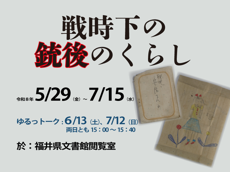 Fukui_Pref_Arch's tweet photo. 「昭和」になって100年、太平洋戦争が終わって80年が経ち、大戦の記憶が薄れてきています。
当館には記憶をつなぐための「記録」が残されています。現在開催中の企画展示では、大戦中の銃後の様子がわかる資料を展示しています（7/15まで）。
https://t.co/x2oeRZLfVn https://t.co/i8HfEIrtxQ