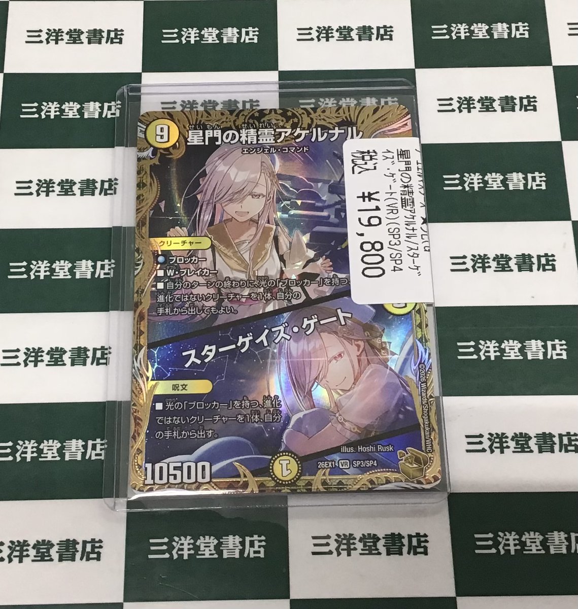 デュエマ ‼️新弾‼️ 高額カード入荷いたしました❣️ 🖤星門の精霊