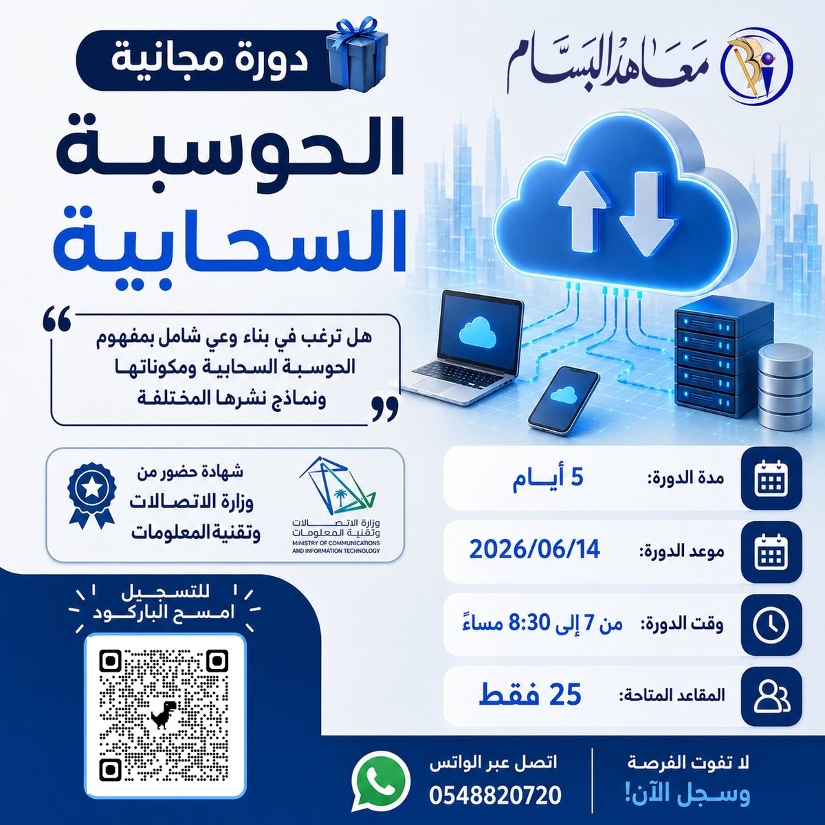 BassamInst's tweet photo. هدية العيد من معهد البسام 
دورة مجانية في الحوسبة السحابية
ابدأ رحلتك نحو فهم التقنيات السحابية التي تشكل مستقبل الأعمال والتحول الرقمي.
رابط التسجيل
https://t.co/1NlZUwERPT

#الحوسبة_السحابية #التحول_الرقمي #التدريب_الإلكتروني #مهارات_رقمية #دورات_مجانية #تطوير_المهارات https://t.co/P43KDd4Uck