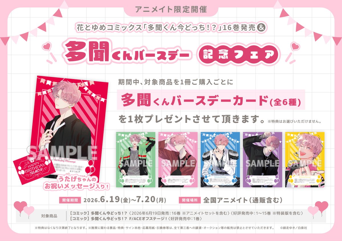 書籍フェア情報】6/19より 『「#多聞くん今どっち!?」16巻発売&多聞く