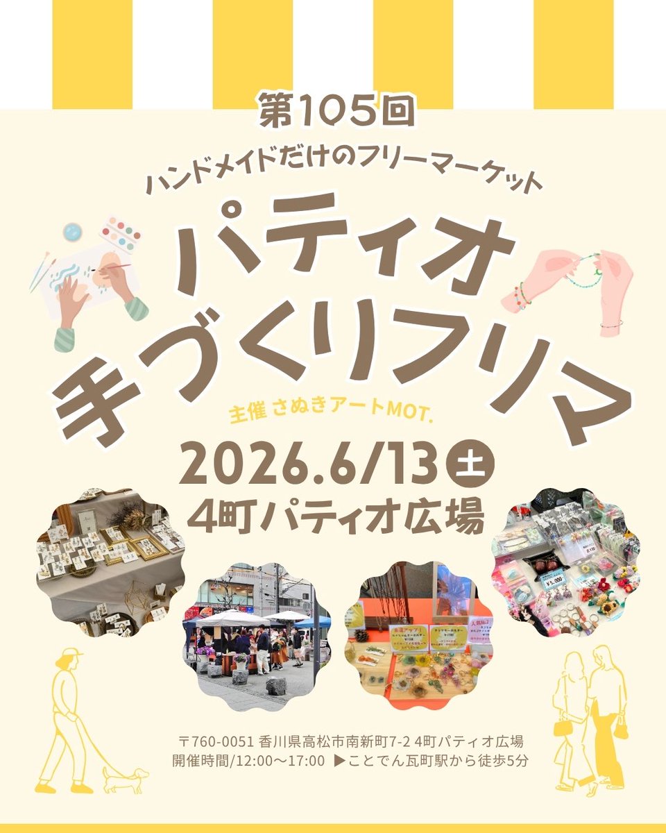 sanukiart's tweet photo. #パティオ手づくりフリマ は、
アクセサリーや雑貨など、
手づくりの作品が並ぶフリーマーケット。
世界にひとつの作品にぜひ出会いに来てください☺️

📍4町パティオ広場（高松市南新町7-2）
ことでん瓦町駅から徒歩5分
🗓 2026.6/13(土)
🕛 12:00〜17:00
※入場無料 https://t.co/zN7CrEr8XU
