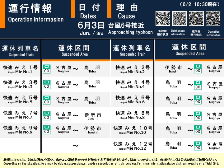 06月02日 16時30分現在】 【6/3(水) 快速みえ号の運休について】 台風6