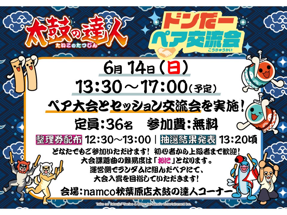 namco_akihabara's tweet photo. 【#太鼓の達人 コーナーよりお知らせ!!!📣】
こんにちは！ #namco秋葉原 店です。

太鼓の達人 公式イベント「#ドンだーペア交流会」
この度、当店でも開催することとなりました！🎉
１回目は６月１４日（日）となります！

エントリー受付は「いつもの」時間です！
皆様のご参加 お待ちしております！ https://t.co/KS48o5riLR