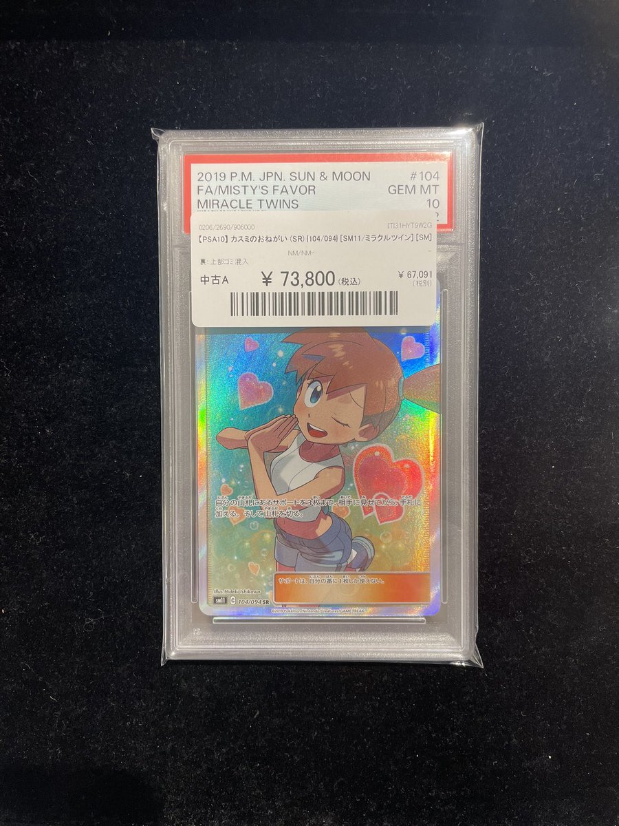 🔥ポケカ販売情報🔥】 ❤️PSA10 カスミのおねがい(SR) 104/094