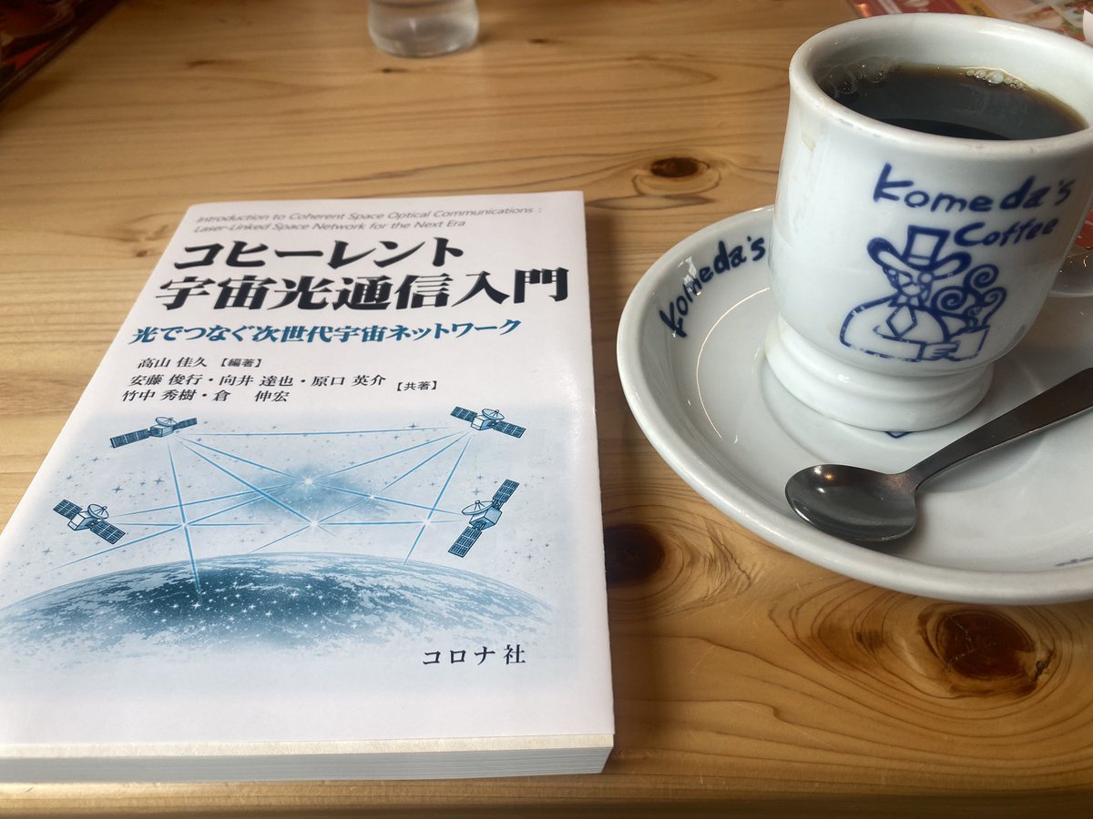 brdf_gee's tweet photo. 宇宙通信について詳しくなってしまう本

波長は1.5um

主にリモートセンシングと惑星探査機の通信に使用される

雲と大気の揺らぎが課題 https://t.co/wLOibb0Jta