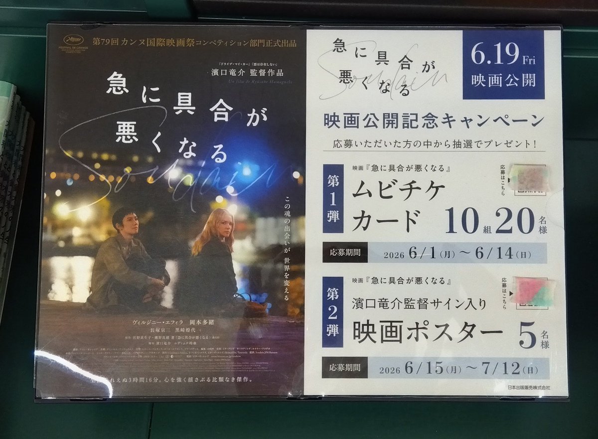imarisekibun's tweet photo. #急に具合が悪くなる公開記念書店キャンペーン　開催中✨

店内ポスターのQRコード読み取りで

第1弾🎁　ムビチケカード
第2弾🎁　濱口竜介監督サイン入り映画ポスター

が当たります✨
ぜひご来店ください🙂‍↕️ https://t.co/mj0e5nCerf