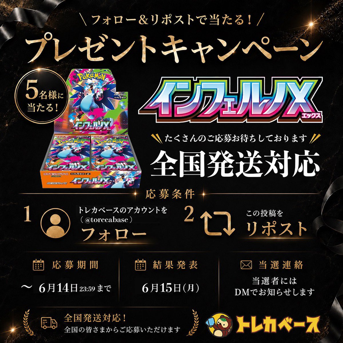 torecabase's tweet photo. 🎁フォロー＆リポストキャンペーン開催🎁

抽選で【5名様】に豪華プレゼント🎉

応募方法は簡単👇
①@torecabase をフォロー
②この投稿をリポスト🔁

⏰応募締切
6月14日(日) 23:59まで
🎊当選発表
6月15日(月)

たくさんのご応募お待ちしております🔥
#ポケカ #ポケモンカード
#トレカ #トレカベース https://t.co/GRBeNJ2Ydo