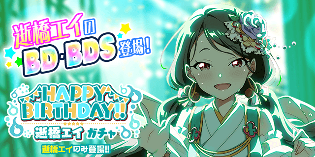 t7s_staff's tweet photo. 明日は
逝橋エイちゃんの誕生日！✨🎂

エイちゃんのBD・BDSが登場する特別なガチャを開催！🎉

誕生日当日限定のイベントルームも登場！

#t7s #ナナシス #逝橋エイ誕生日 https://t.co/fflJMeEGTt