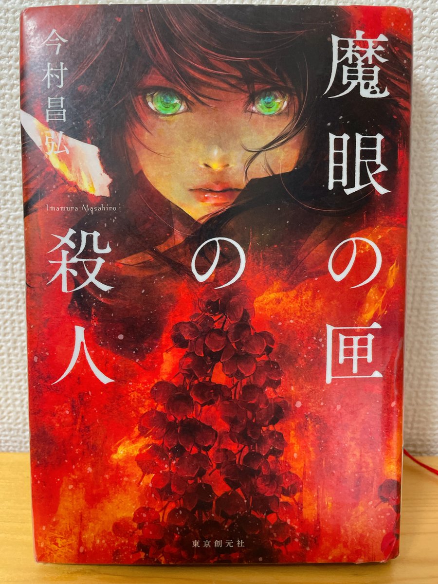 zen_mast's tweet photo. 『魔眼の匣の殺人』#読了
人里離れた地で何十年もの間、未来を当て続けた老婆。彼女が2日間で4人が死ぬと予言した地に、偶然集った9人。
2人目の若き予言者の名乗りと共に、幕が開ける。

過去に囚われ未来を恐れるのは、人であることの証かもしれない。
続編も楽しみです。 https://t.co/UWH4lIF1u2