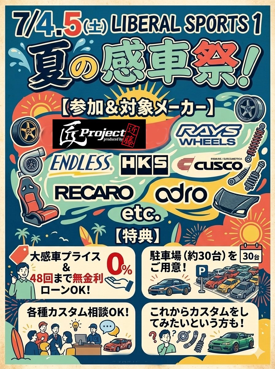 LIBERAL_CORP_'s tweet photo. 来月は毎年恒例の夏の大感車祭ですよ～♪

すでに問い合わせ多数で毎年出展頂いている”近藤エンジニアリング”さん。今年も納得応援プライス&無金利やります😉

もちろん駐車場もご用意しておりますので、ご安心くださ～い！

詳細は後日！お楽しみにネ♪

#リベ夏 #近藤エンジニアリング #匠プロジェクト #ENDLESS #RAYS #HKS #CUSCO #SUBARU