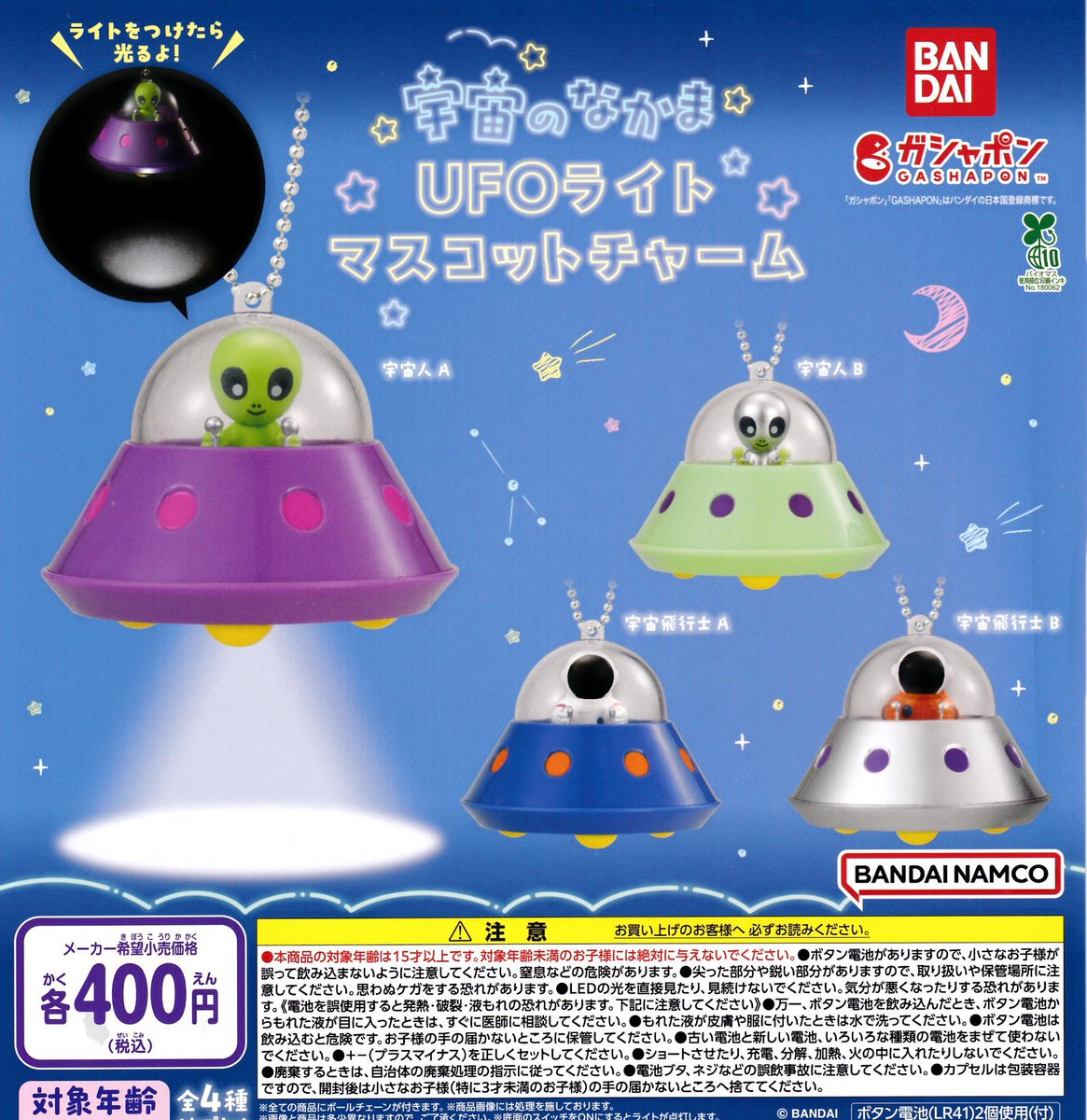 🫯6月2日(火)完売情報🫯 🛸宇宙のなかま UFOライトマスコットチャーム