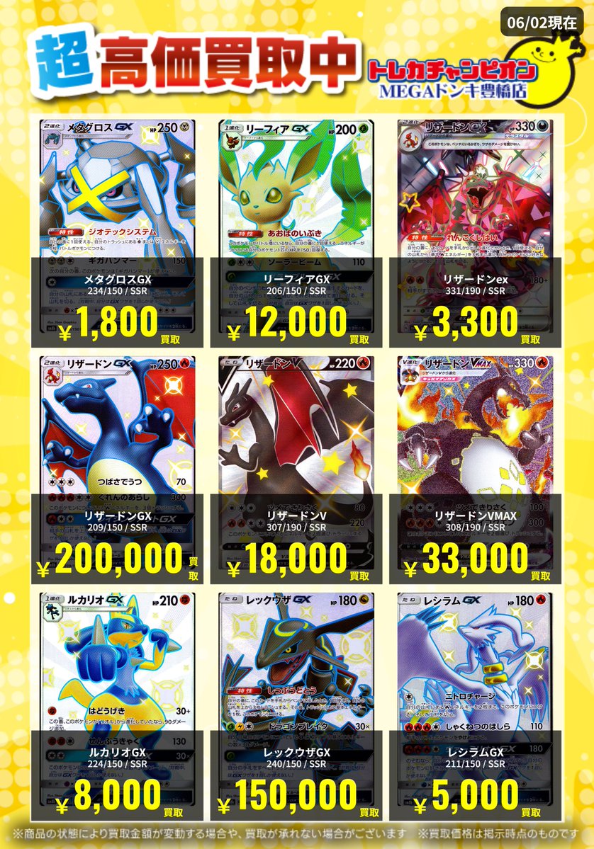 📌 #トレチャンドンキポケカ買取表 📌 🐧ポケカ 買取募集🐧 〖SSR