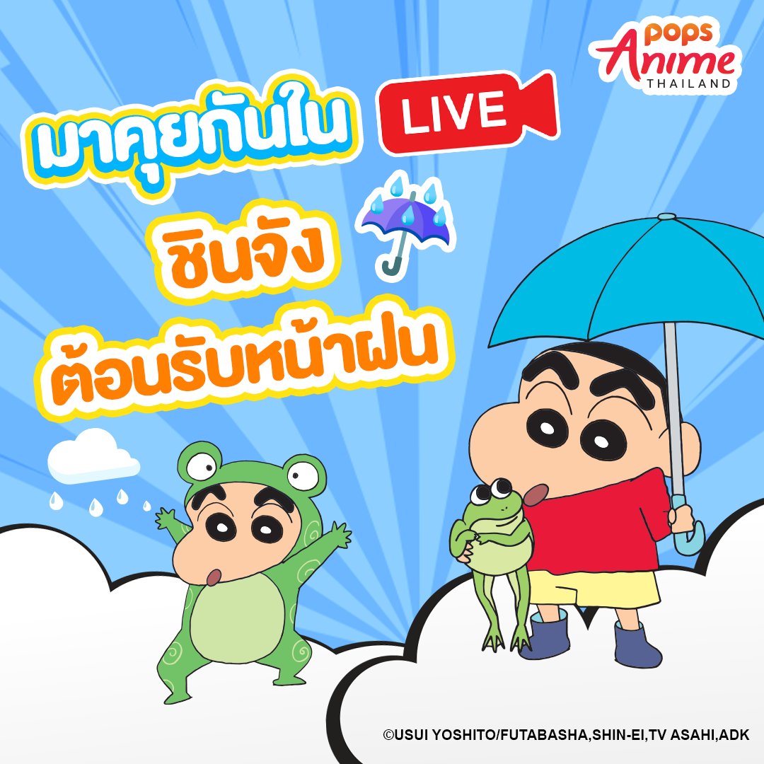 POPSThailand's tweet photo. 🌧️ หน้าฝนนี้มีชินจังเป็นเพื่อน มาคุยกันในไลฟ์ชินจังยาว ๆ ตลอดเดือนนี้กันเล้ยยย ☔💖
📅 วันนี้ - 30 มิถุนายนนี้
📺 ทางช่อง POPS Anime Thailand
https://t.co/ts0FkwANiP
#ชินจัง #ชินจังจอมแก่น #Shinchan #POPS #POPSThailand #POPSAnimeTH #พากย์ปังต้องPOPS https://t.co/lcRt4HWEPr