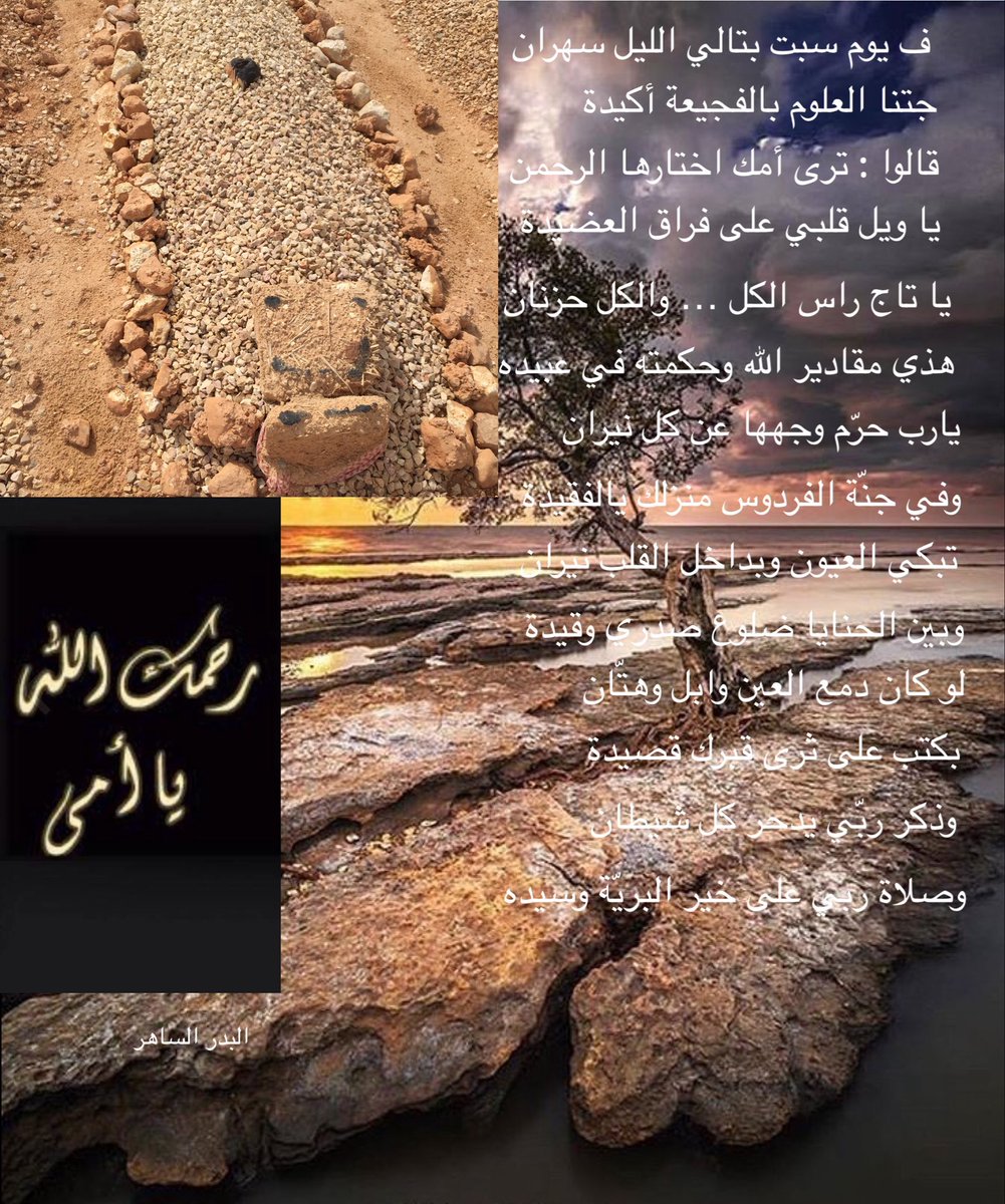 albdralsaher's tweet photo. #أمَي في مثل هذا اليوم قبل عشر سنين رحلت أمي " رحمها الله " من دار الفناء إلى دار القرار وقد عبرت عن ذلك بمرثية ⬇️ واليوم أكتب نفس آلامي ( يا ليل سبتٍ ممتلي حزن وأشجان
عاف المنام وعيّت العين هِيده
علمٍ لفانا زلزل الروح بـ أركان
وهدّ الطموح وصار حزني رصيده
غابت وفزّ القلب صارخ وفزعان
أمي غدت تحت النصايب وحيده!
يا دمع عيني سيل هتان ووديان
أبكي على اللي بالمحامد فريده
يا منبع الجودات والعطف وإحسان
يا من غلاها في عروقي نشيده
راحت وعشنا بعدها بضيق وأحزان
والدار عقب أمي تراها زهيده
يا رب تجعل قبرها روض بستان
وتجيرها من لاهبات الوقيده
وتجمعنا في فردوس وجنان ورضوان
يوم الخلايق في رجاوي وعيده
وصلاة ربي عد ما هلّ هتان
على النبي المختار ناصح عبيده