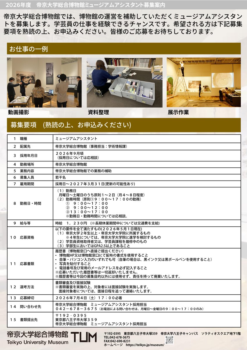 Teikyo_Museum's tweet photo. ミュージアムアシスタント募集【7/4(土)応募締切・本学学生限定】

現在、#帝京大学 で #学芸員 課程を履修中、または学芸員資格を取得した学部生(2年生以上)、院生を対象にアシスタントを募集中です。
下記リンクの募集要項を熟読の上、ご応募ください。
https://t.co/Dr6wrXjBv4 https://t.co/Rwb1kFqpIU