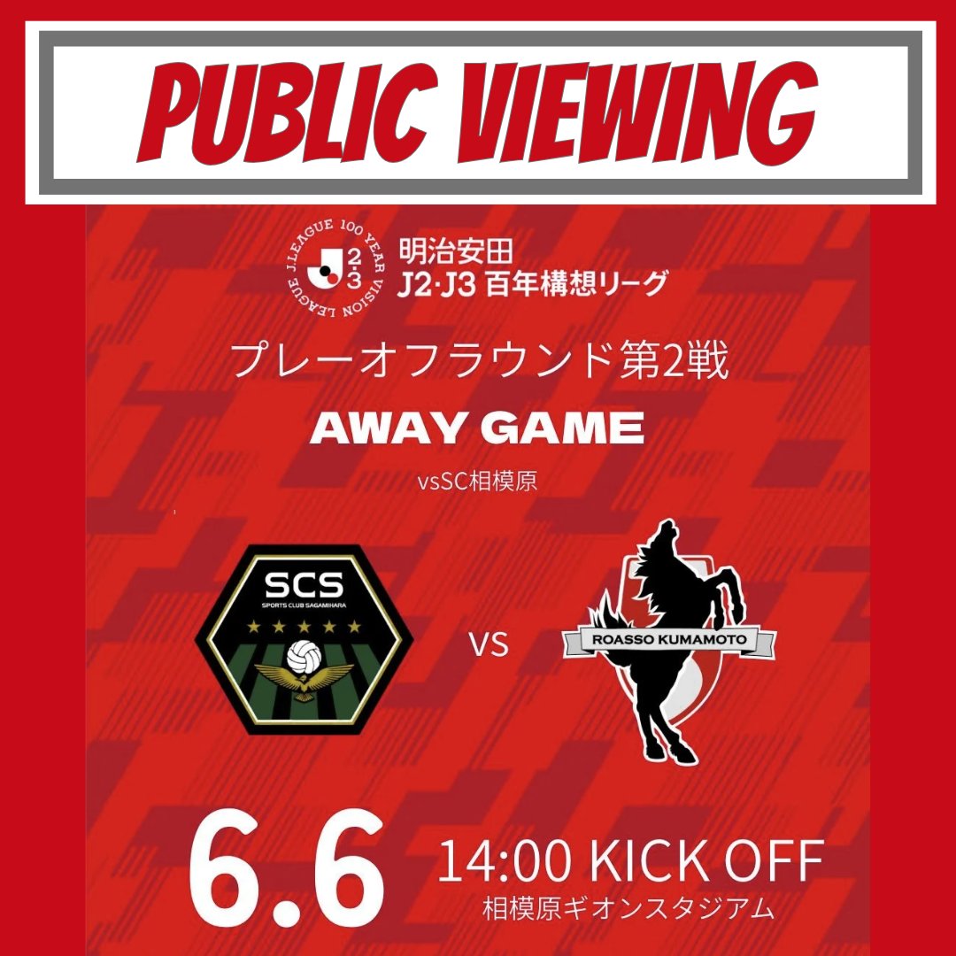 KBarlive's tweet photo. パブリックビューイング！

百年構想リーグもあっと言う間に最終戦！
みんなで応援しましょう！

子飼商店街の @hiromikitchen さんもやってますよぉ！

サッカー
J2・J3百年構想リーグ　最終戦
6月6日(土)　14:00〜
SC相模原 vs ロアッソ熊本
※13時オープン
※ご予約は電話にて受け付けております。 https://t.co/0VnfXfAMBd