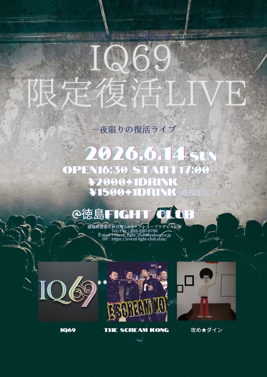 SCREAMKONG_vo's tweet photo. 🔥🦍次回LIVE告知🦍🔥

6/14(日)@徳島FIGHT CLUB

『IQ69限定復活LIVE』

OPEN 16:30 / START 17:00

一般 ¥2,000 + 1D
高校生以下 ¥1,500 + 1D

出演
・IQ69
・THE SCREAM KONG
・攻め★ダイン https://t.co/T09NqrDqBg