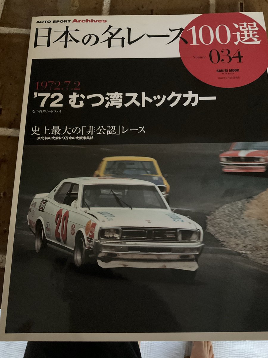 19年前の、オートスポーツ誌別冊シリーズで、ここで催されたレースの