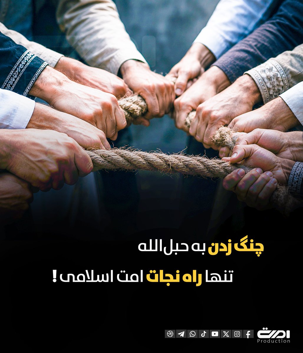 UmmatPro's tweet photo. #حبل_الله
#وحدت_امت
#نجات_امت_در_حبل_الله

#حبل_الله
#د_امت_یووالی
#د_امت_نجات_په_حبل_الله_کې https://t.co/fgURStb8zS