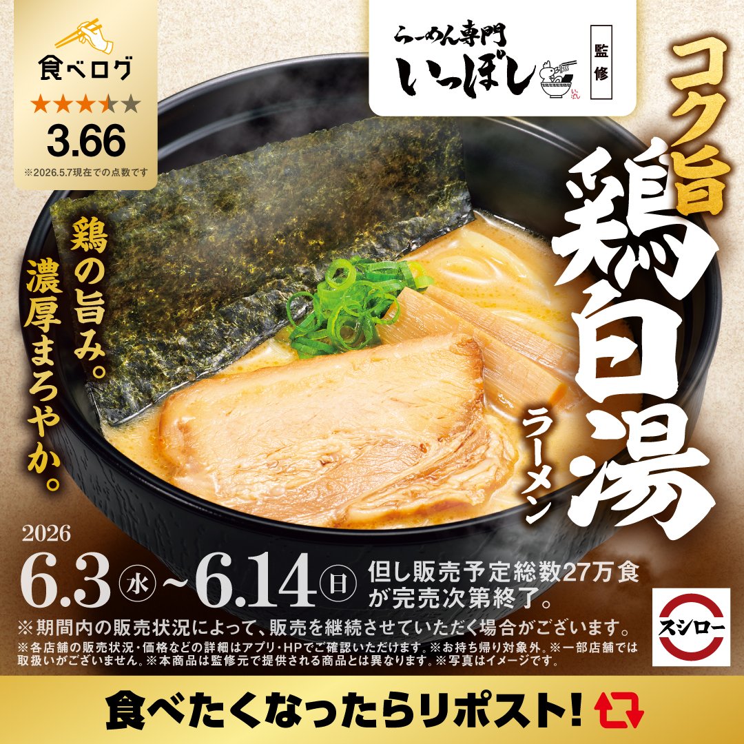 akindosushiroco's tweet photo. ／
名店監修ラーメン！！
🍜「らーめん専門 いっぽし」監修🍜
＼
 
鶏の旨み。濃厚まろやか🥢✨
『コク旨 鶏白湯ラーメン』 が期間限定で登場！！！！！

ぜひこの機会にお召し上がりください！！
 
🟨詳しくはこちら ▶ https://t.co/P2x392cHFO https://t.co/JmvIGeg21v