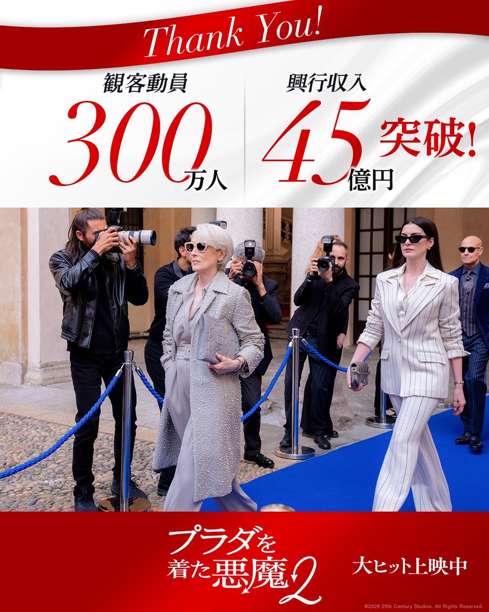 20thcenturyjp's tweet photo. ⠀ *⋆✦👠『#プラダを着た悪魔２』👠✦⋆* 
日本興行収入𝟒𝟓億円・観客動員数𝟑𝟎𝟎万人突破！ 
　　　┈┈┈┈┈┈┈┈┈┈┈┈┈┈ 

まだまだ止まらない 
世紀の映画イベントが全世界を席巻🎬 

映画を観て 
明日へのモチベーションを上げよう✨ 

大ヒット上映中！ 
📍上映劇場 
https://t.co/YuHXpLi2kq